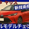 【トヨタ新型ヤリス】フルモデルチェンジ「新直4エンジン化!」2026年発売！