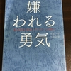 嫌われる勇気　レビュー