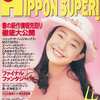 HiPPON SUPER! 1994年4月号を持っている人に  大至急読んで欲しい記事