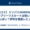 【口コミ】ミリパリ(MIRIPARIS)のプリーツスカートは短い？安っぽい？評判を徹底レビュー