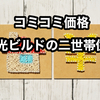 【コミコミ価格！秀光ビルドの二世帯住宅はおすすめ⁉】口コミ評価を考察