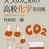 「大人のための高校化学復習帳」を読む