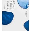 『平熱のまま、この世界に熱狂したい』宮崎智之(著)の感想【〇を作る理論】