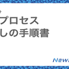 採用プロセス、見直し手順書