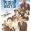 Prime Video 三谷幸喜「大空港2013」