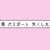 ◎台湾でパスポートを失くしたら◎