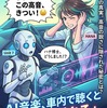 AI音楽、車内で聴くと「高音が刺さる」ってホント？