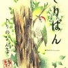 『とりぱん』が20年愛される理由│北東北の自然と野鳥が教えてくれること