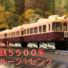 名古屋鉄道　５５００系　マルーン＋ピンク