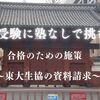 東大受験に塾なしで挑む！合格のための施策～東大生協の資料請求～