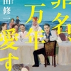 ★ネタバレ「罪名、一万年愛す」吉田修一