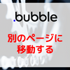 【Bubble/ノーコード】別のページに移動する