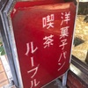 東中野  昭和レトロな純喫茶で休憩