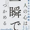 人の心は一瞬でつかめる　ジョン・ネフィンジャー、マシュー・コフート(あさ出版)