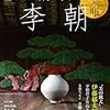 目の眼　2018年01月号　No.496　新しい年の李朝