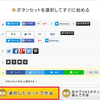 忍者おまとめボタンでSNSボタンが簡単に設置できる