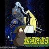 銀河鉄道999「蛍の街」紹介