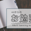 40歳からのお勉強ーコロナ禍中に簿記３級を取得