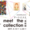 『横浜美術館開館30周年記念　Meet the Collection ―アートと人と、美術館』横浜美術館