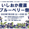 【東京駅】いしおか産直ブルーベリー祭