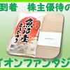 優待到着10月　株主優待の紹介　4343:イオンファンタジー　2020年