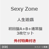 【Sexy Zone】25枚目シングル「人生遊戯」