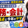【令和8年度（2026年）直前総点検】中小企業診断士1次試験「財務・会計」頻出論点と今年のヤマ