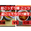 「超ごってり麺 ごっつ」超ごってりつけ麺空 ＠ 店舗 　VS　宅麺.com【徹底比較６７杯目】