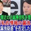斎藤元彦兵庫県知事の側近４人組の井ノ本知明元総務部長がやはり元県民局長の私的情報を漏洩した守秘義務違反が判明し、兵庫県が懲戒処分にする予定。親分の斉藤知事こそ子分の違法行為の責任を取って辞職すべきだ。