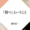 『画面の向こうに行きっぱなしになるのか』