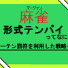 【役なし】形式テンパイってなに？ノーテン罰符を利用した麻雀の戦略教えちゃう