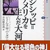 ジェームズ・M・バーダマン『ミシシッピ＝アメリカを生んだ大河』