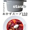 ストウブでつくるおかずスープレシピ150品掲載本