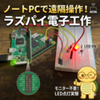 モニター・キーボード不要！ノートPCから遠隔操作で楽しむラズパイ電子工作