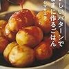 【感想レビュー】『おいしいパターンで気ままに作るごはん』「調理法×味付けパターン」で無限のレシピ。