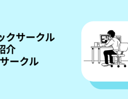 テックサークルの紹介 3Dサークル