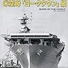 「世界の艦船増刊傑作軍艦アーカイブ〔８〕米空母「ヨークタウン」級」を買ってきた