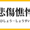 突然の別れ 悲傷憔悴 ⇒寸前での傷心USJ親子旅は 前途多難