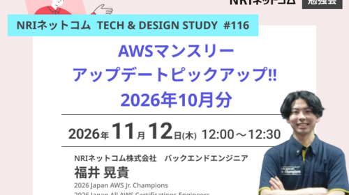 AWSマンスリーアップデートピックアップ!! 2026年10月分 ～NRIネットコム TECH AND DESIGN STUDY #116～