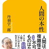  丹羽宇一郎 著 『人間の本性 』（幻冬舎新書）