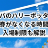 ユニバのハリーポッターで整理券がなくなる時間は？入場制限も解説