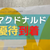 【2024年6,12月優待】日本マクドナルドから株主優待が到着！どんなクーポンがもらえるの？