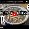 ぎふ町旅シリーズ第１７７弾＠爪：猫の爪いや、額ほどの