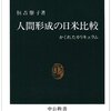 人間形成の日米比較/恒吉僚子