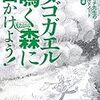 小林朋道　タゴガエル鳴く森に出かけよう! -トモミチ先生のフィールドノート　技術評論社