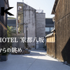 【動画】RC HOTEL 京都八坂、屋上からの眺めです。