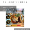 高丸電氣（台湾料理）@渋谷 【おいしくたのしくみたされるお店】