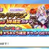 悲報 グランドクラス確定ガチャの未所持確定チケットが悪質だと話題に…