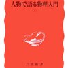 『人物で語る物理入門（下）』