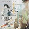 小説の神様 あなたを読む物語(上)（★★★★☆）